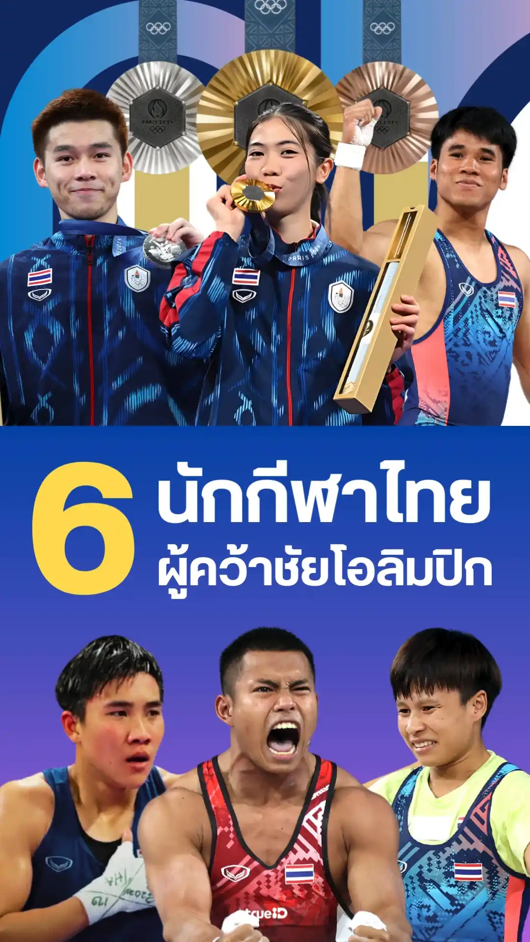 6 นักกีฬาไทย ผู้คว้าชัยเหรียญโอลิมปิก 2024