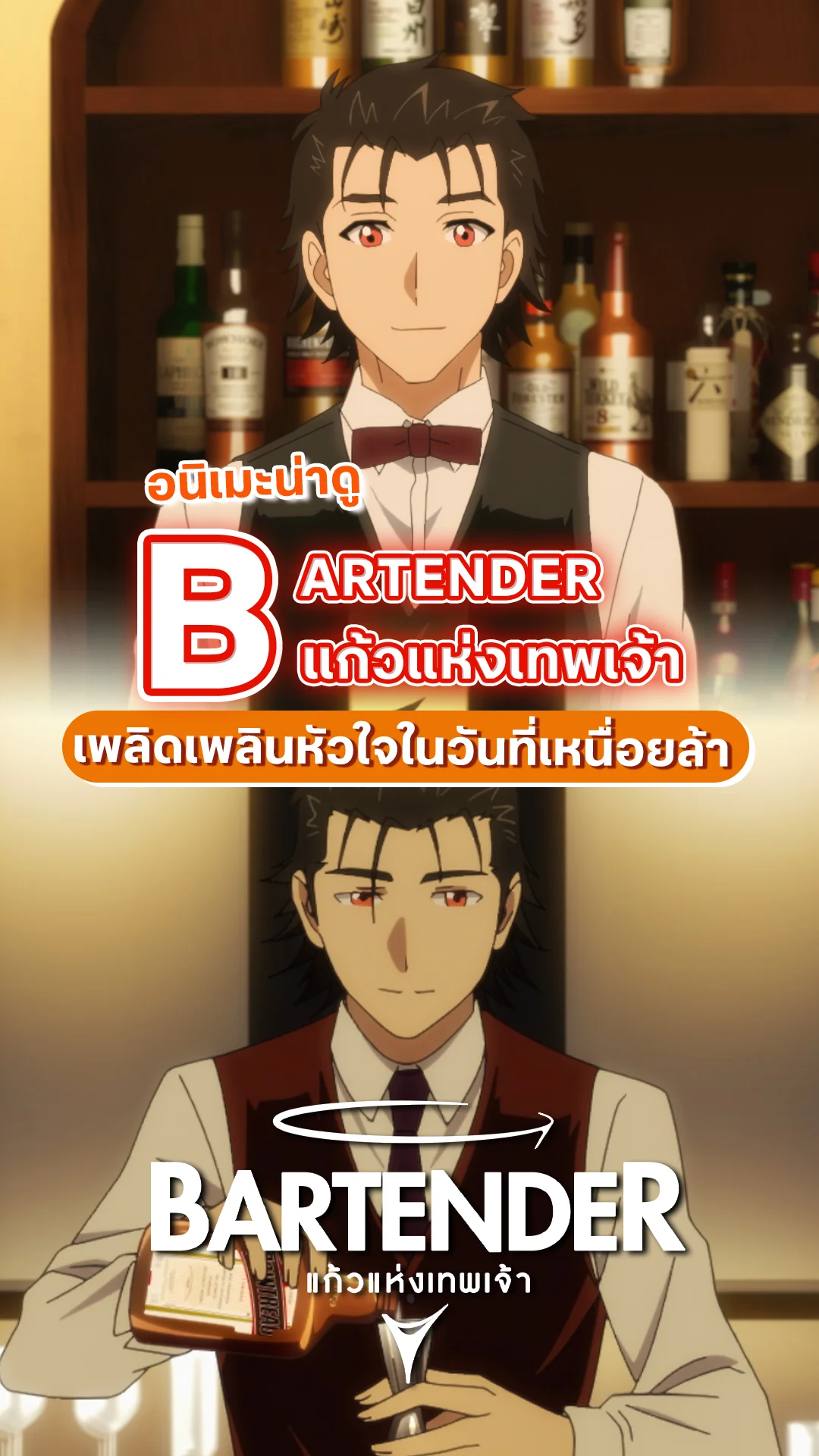 แนะนำอนิเมะน่าดู บาร์เทนเดอร์ แก้วแห่งเทพเจ้า