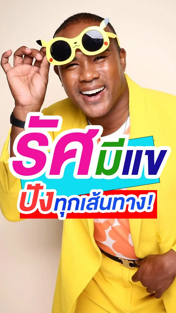 รัศมีแข เก่งจริง ปังทุกเส้นทางที่เลือกทำ!