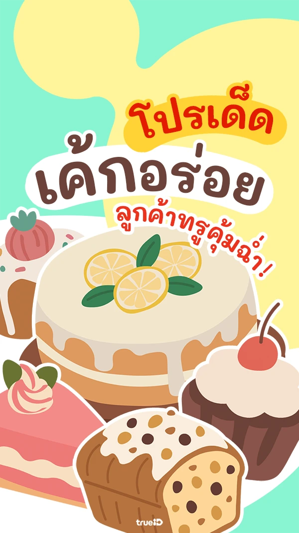 รวมโปรเด็ด ส่วนลดร้านเค้กอร่อย ลูกค้าทรูคุ้มจริง