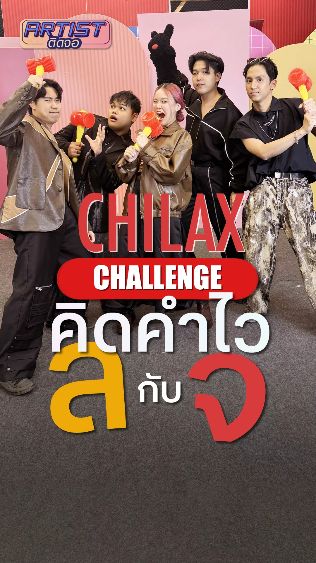CHILAX มาชาเลนจ์กับคำที่มีพยัญชนะ ล. ผสม จ. ใน 20 วินาที