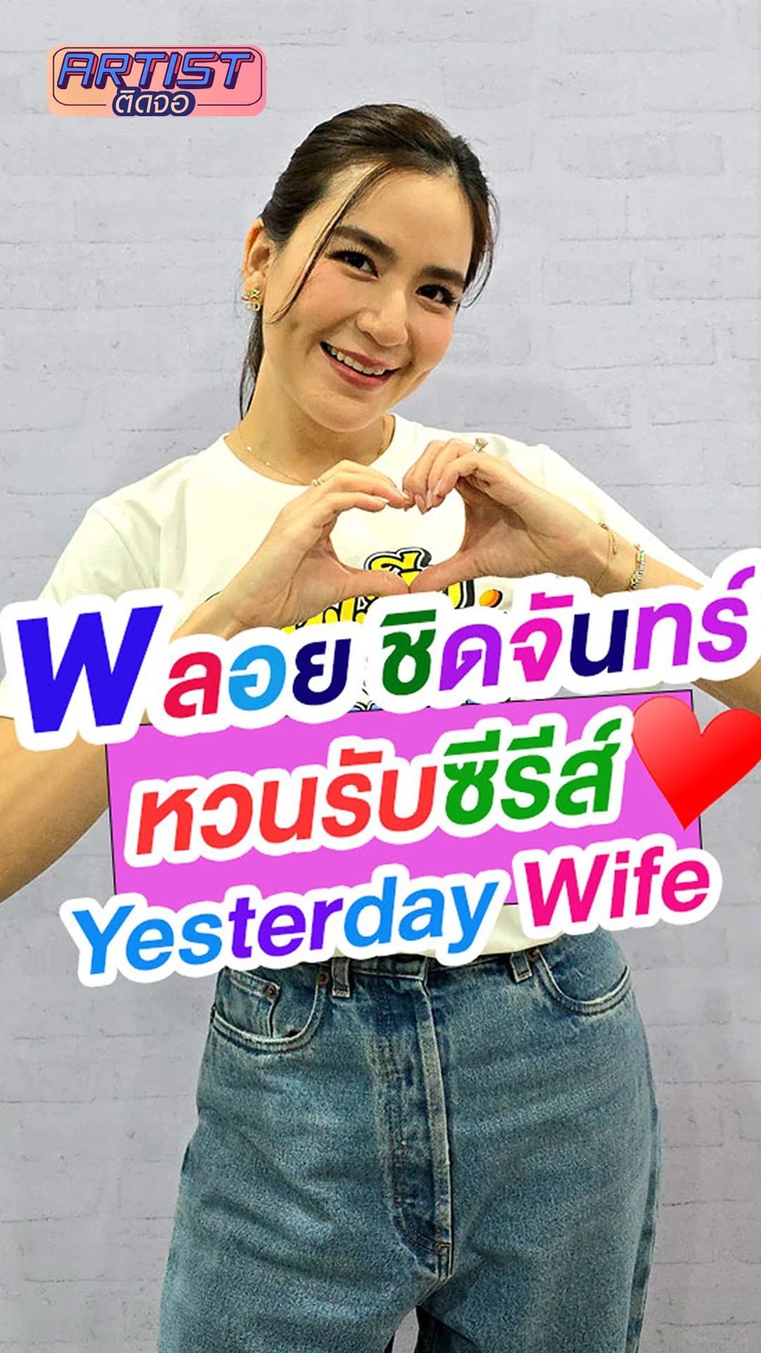 พลอย ชิดจันทร์ สุดอินคืนจอ เล่น Yesterday Wife
