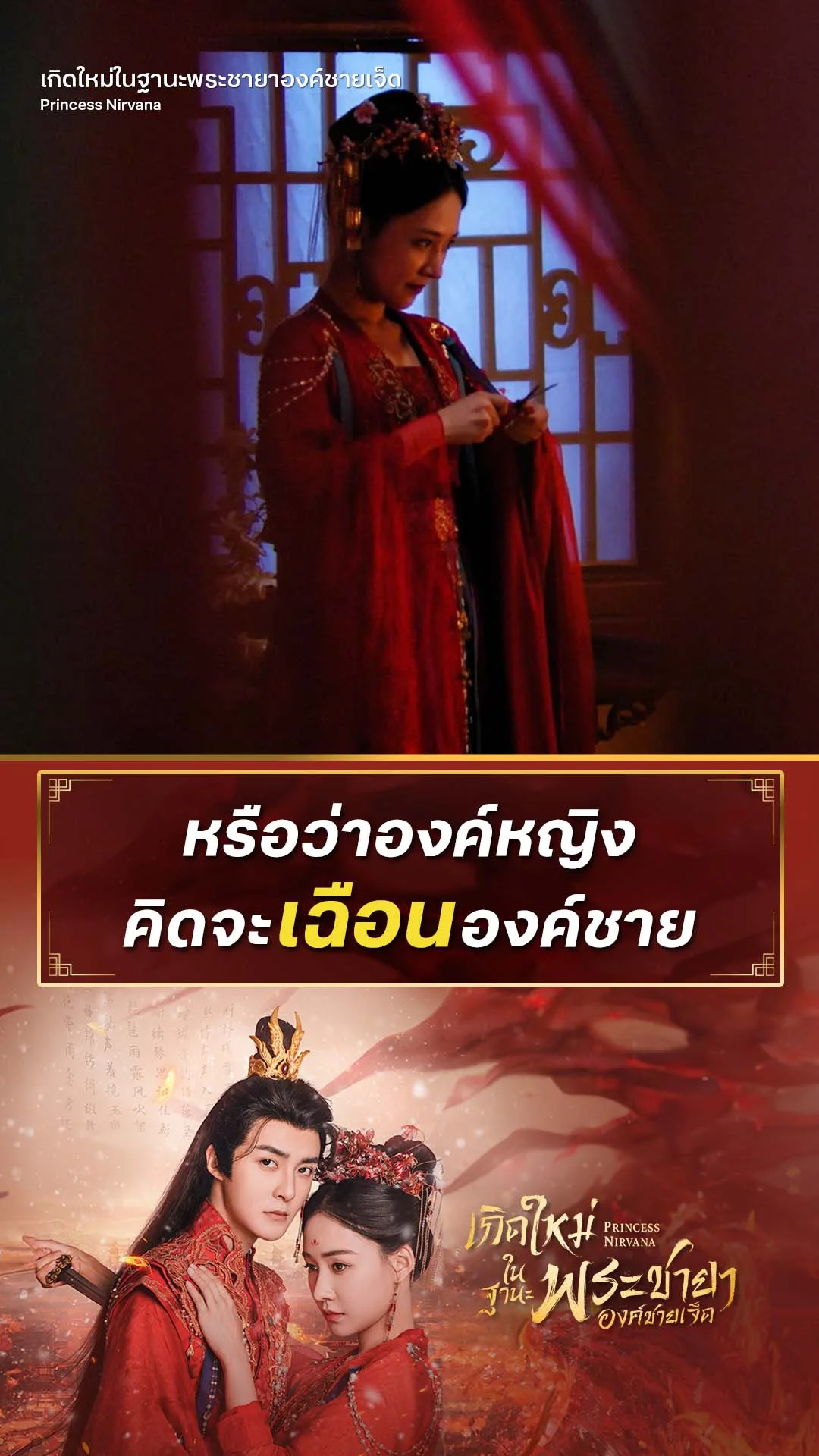 เกิดใหม่ในฐานะพระชายาองค์ชายเจ็ด EP.3 : องค์หญิงจะเฉือนองค์ชาย
