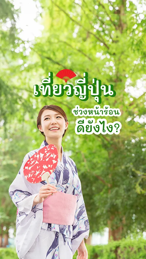 เที่ยวญี่ปุ่นหน้าร้อน ดียังไง? ทำไมต้องไปเที่ยวช่วงนี้!