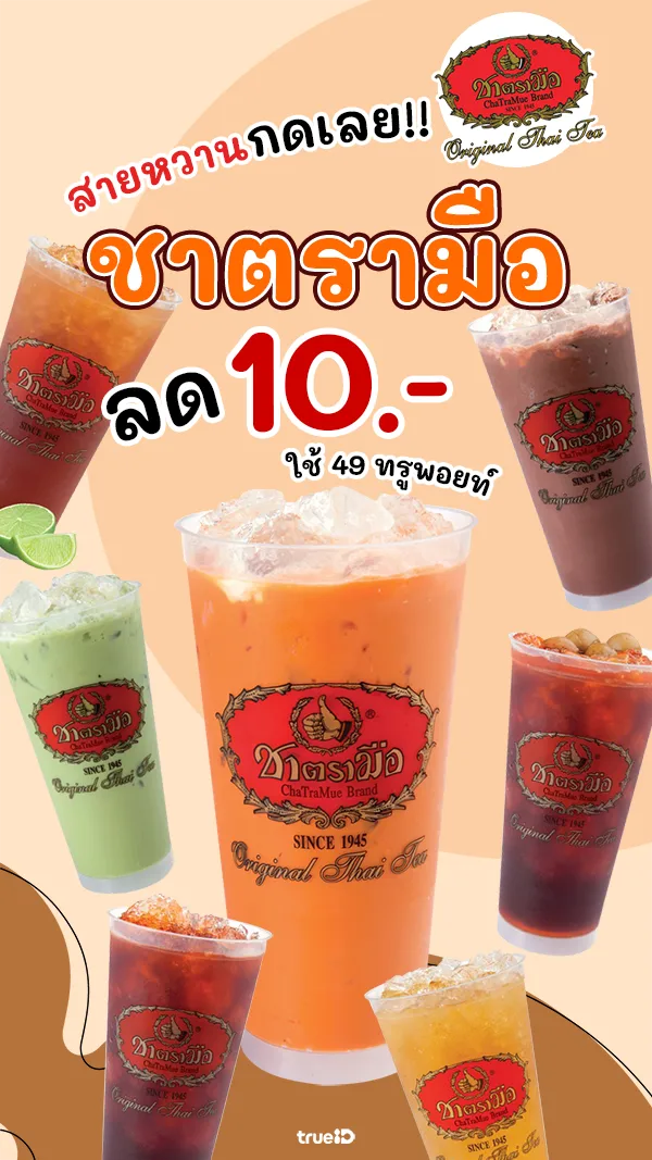 ส่วนลด ชาตรามือ ลูกค้าทรูลด 10 บาท เมนูเครื่องดื่ม