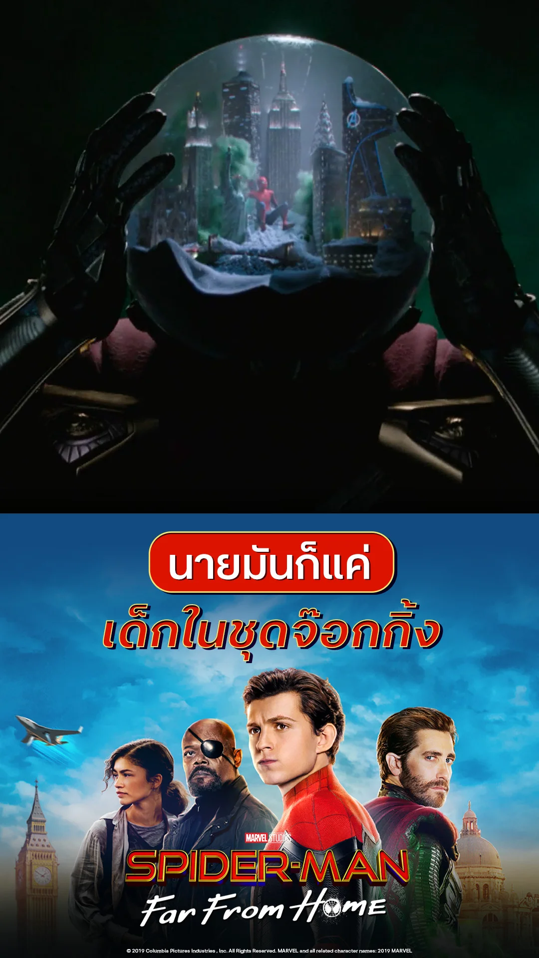 หนัง สไปเดอร์-แมน: ฟาร์ ฟรอม โฮม นายมันก็แค่เด็กในชุดจ๊อกกิ้ง