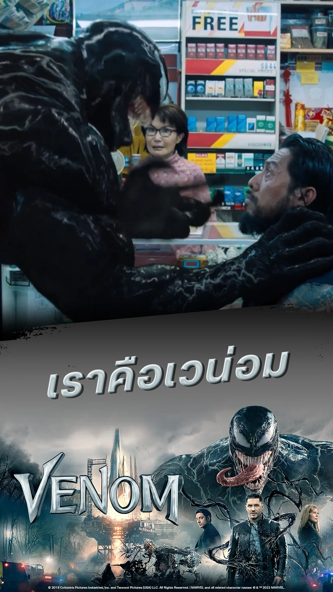 หนัง เวน่อม-Venom เราคือเวน่อม