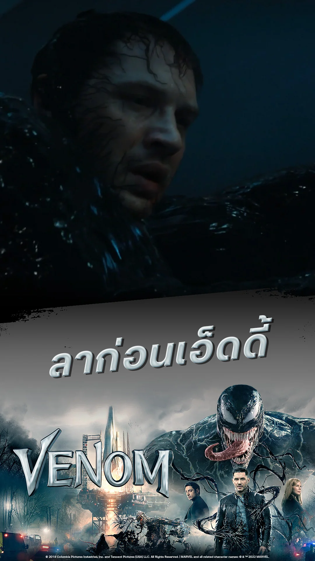 หนัง เวน่อม-Venom ลาก่อนเอ็ดดี้