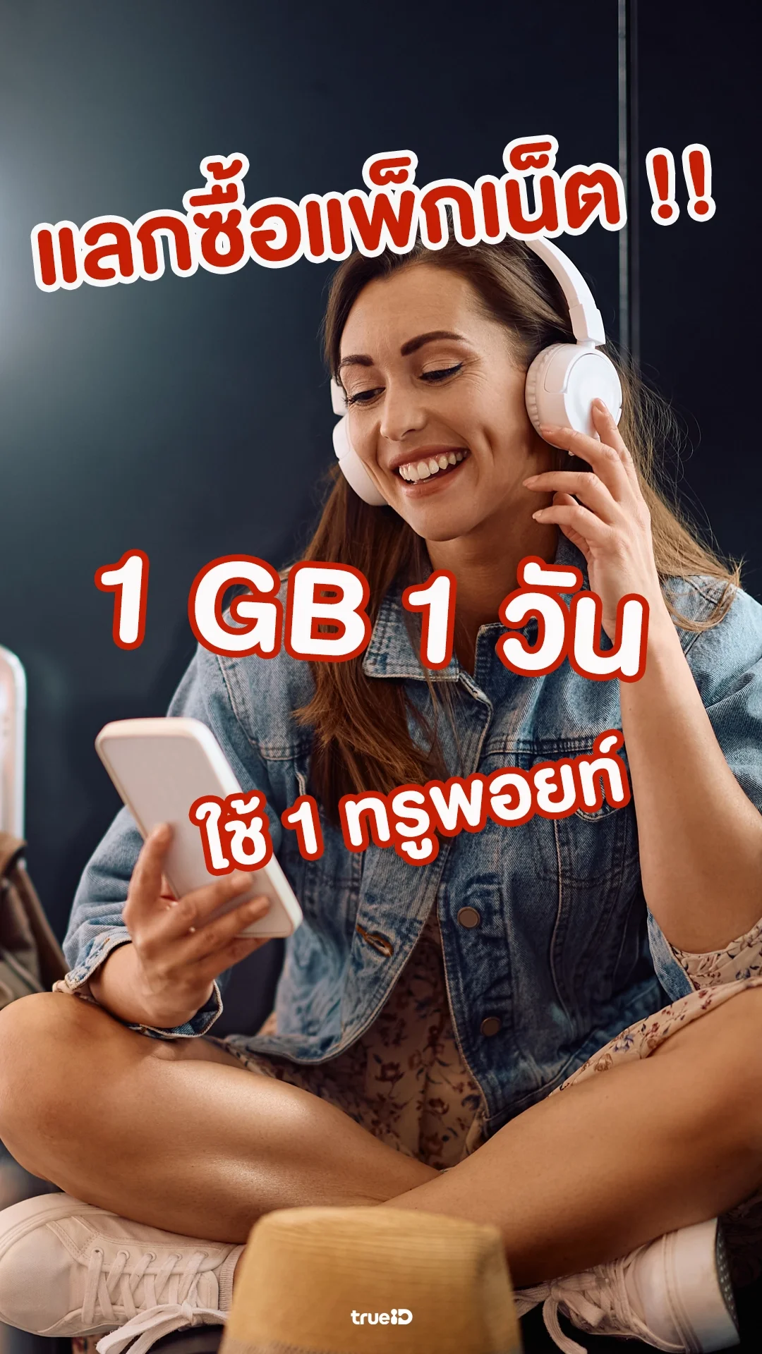 ใช้ 1 ทรูพอยท์ แลกซื้อแพ็กเน็ต 1 GB 1 วัน