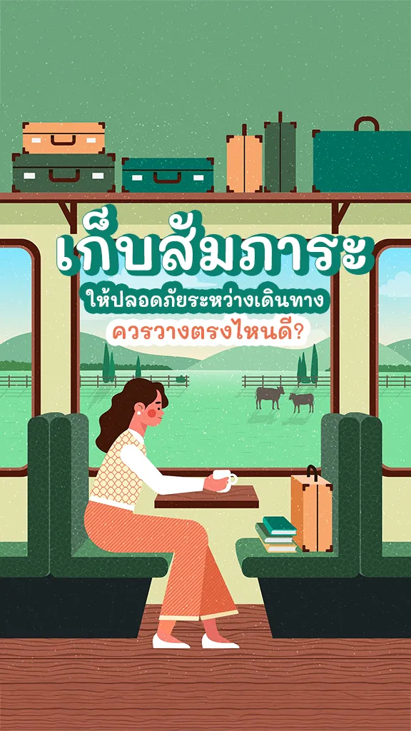 เก็บสัมภาระให้ปลอดภัยระหว่างเดินทาง ต้องไว้ตรงไหนดี?