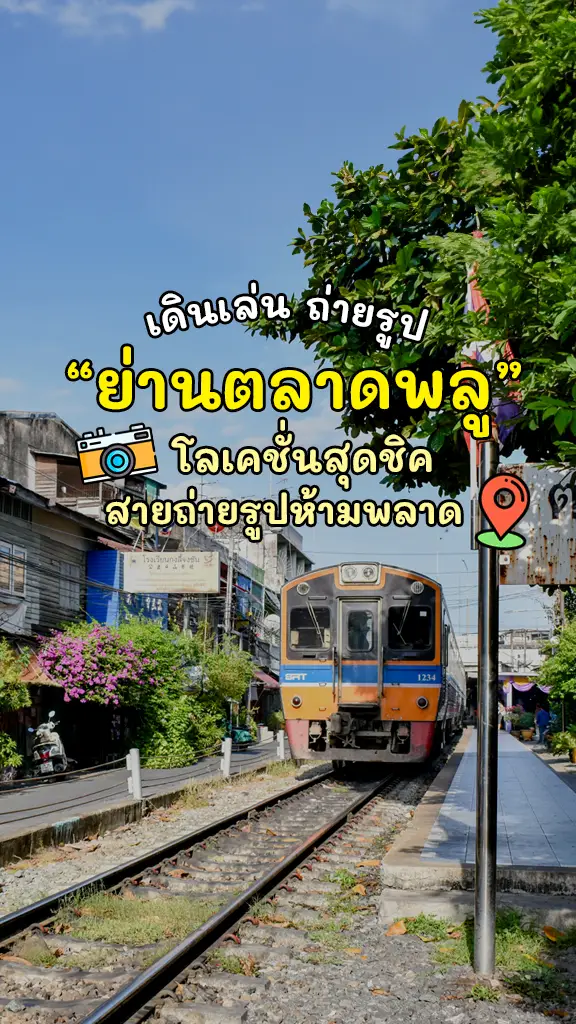 เที่ยวกรุงเทพ ย่านตลาดพลู เดินเล่น ถ่ายรูป แบบสตรีทๆ