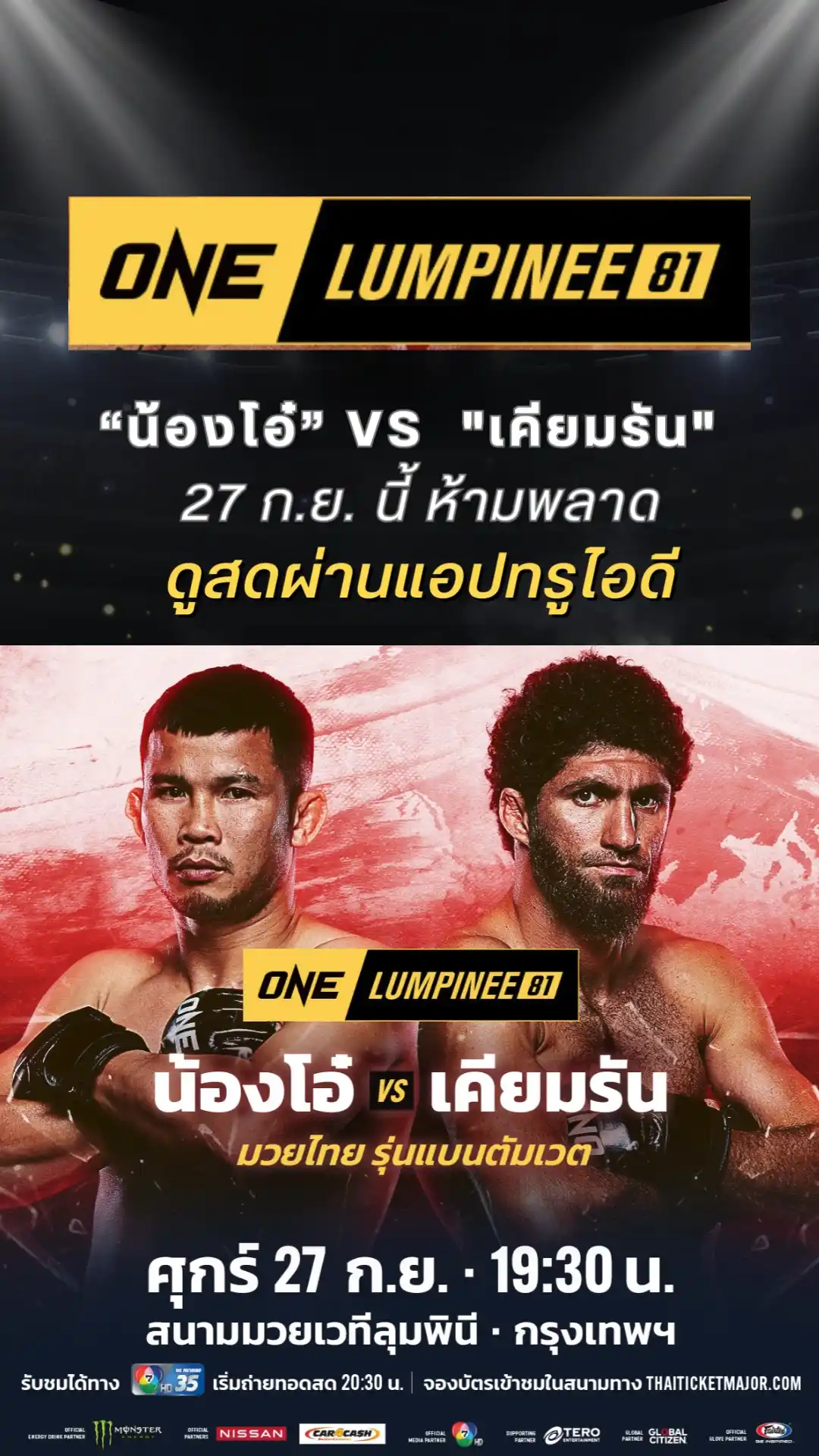 ตารางมวยวัน ลุมพินี ONE Lumpinee 81 วันที่ 27 ก.ย. 67