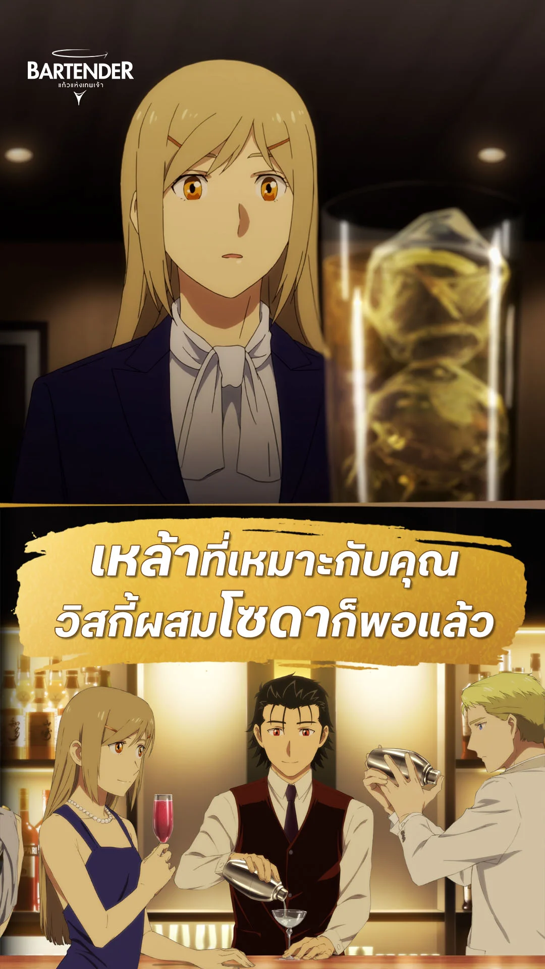 บาร์เทนเดอร์ : แก้วแห่งเทพเจ้า EP.1 : เหล้าธรรมดาที่ไม่ธรรมดา
