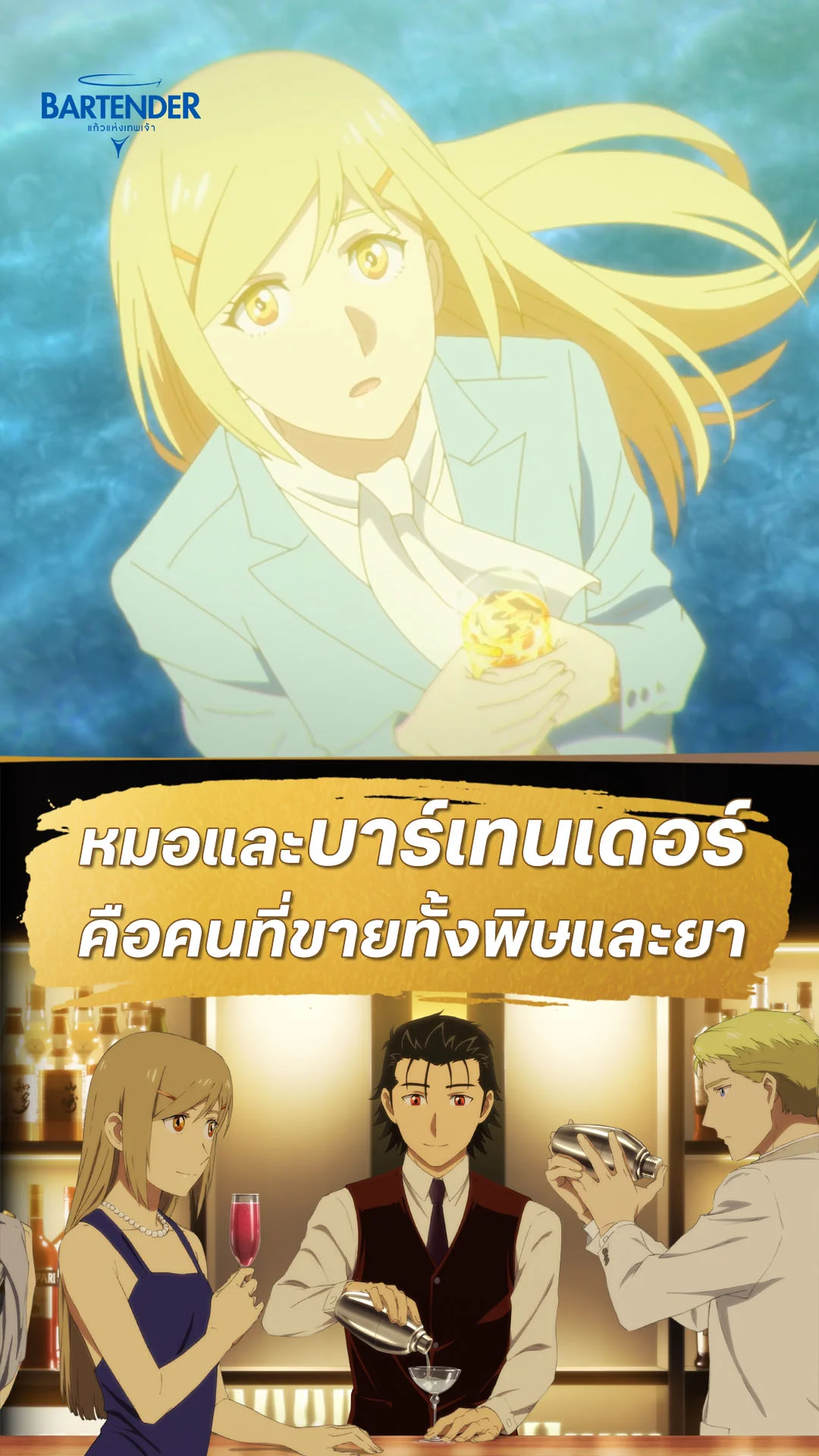 บาร์เทนเดอร์ : แก้วแห่งเทพเจ้า EP.1 : 2 งานที่ไม่หลอกลูกค้า