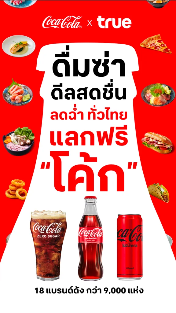 Coca Cola  x True ลดฉ่ำ แลกฟรี กว่า 9,000 ร้านค้า