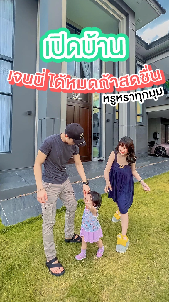 เปิดบ้าน เจนนี่ ได้หมดถ้าสดชื่น หรูหราทุกมุม