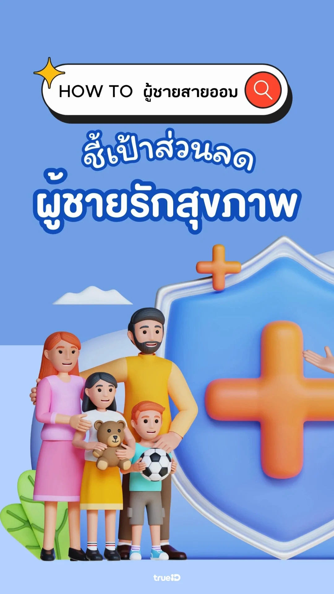 ชี้เป้าส่วนลดผู้ชายรักสุขภาพ ลูกค้าทรูห้ามพลาด