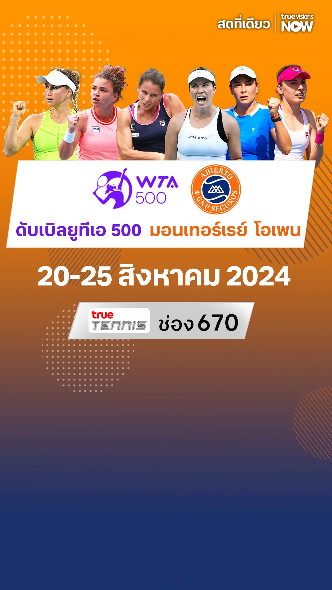 โปรแกรมถ่ายทอดสด WTA 500 มอนเทอร์เรย์ โอเพน