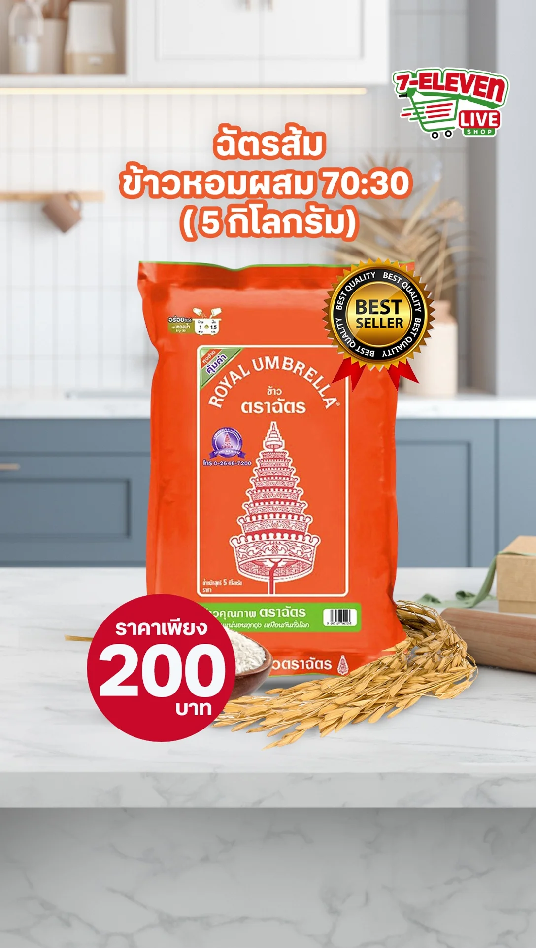 ข้าวตราฉัตร ข้าวหอมผสม 70:30 น้ำหนัก 5 กิโลกรัม