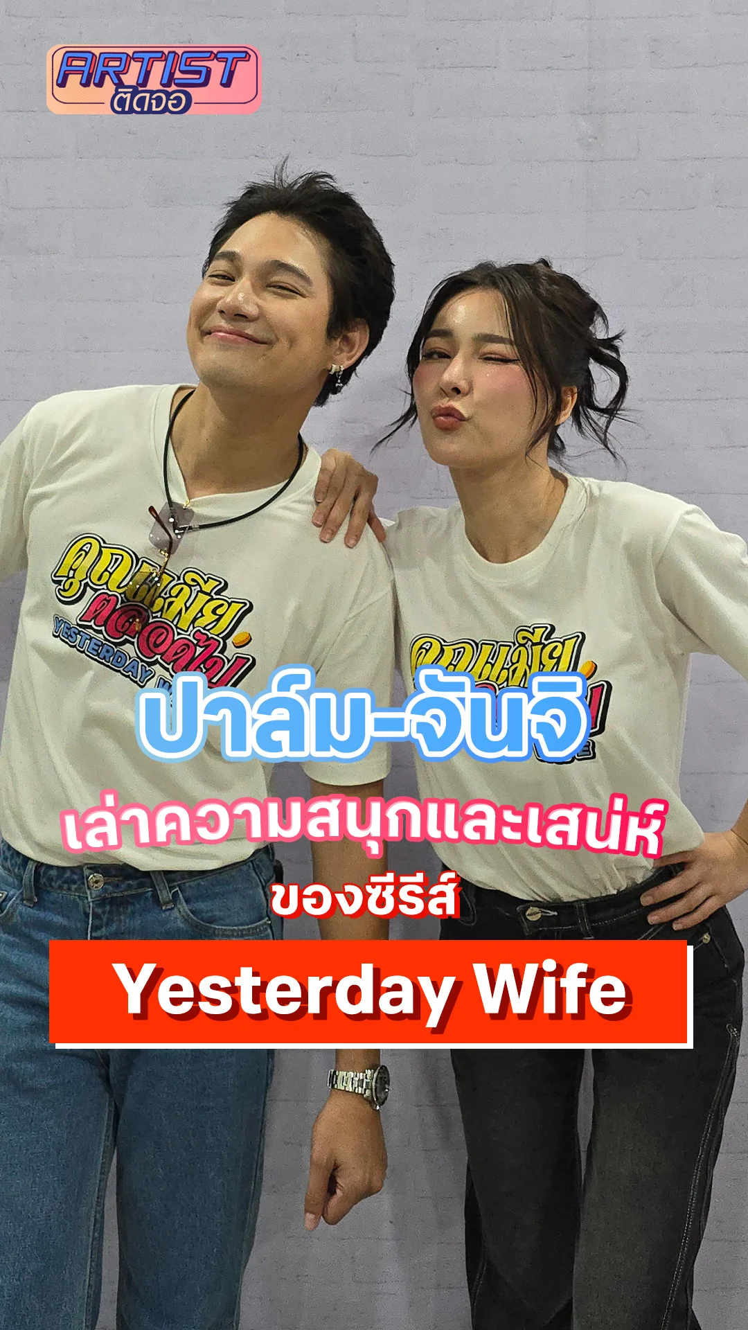 ปาล์ม-จันจิ เผยเสน่ห์สุดสนุกของซีรีส์ Yesterday Wife