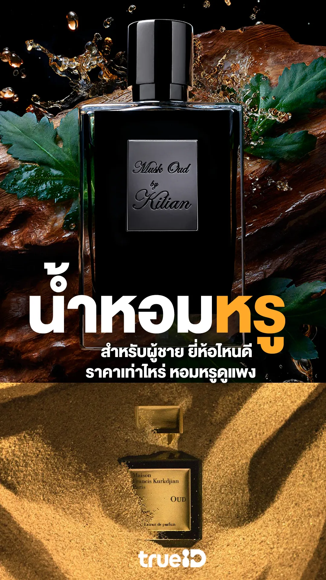 น้ำหอมหรูสำหรับผู้ชาย ยี่ห้อไหนดี ราคาเท่าไหร่