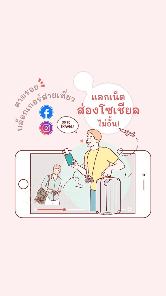 แลกเน็ต ส่องโซเชียลไม่อั้น ตามรอยบล็อกเกอร์สายเที่ยว