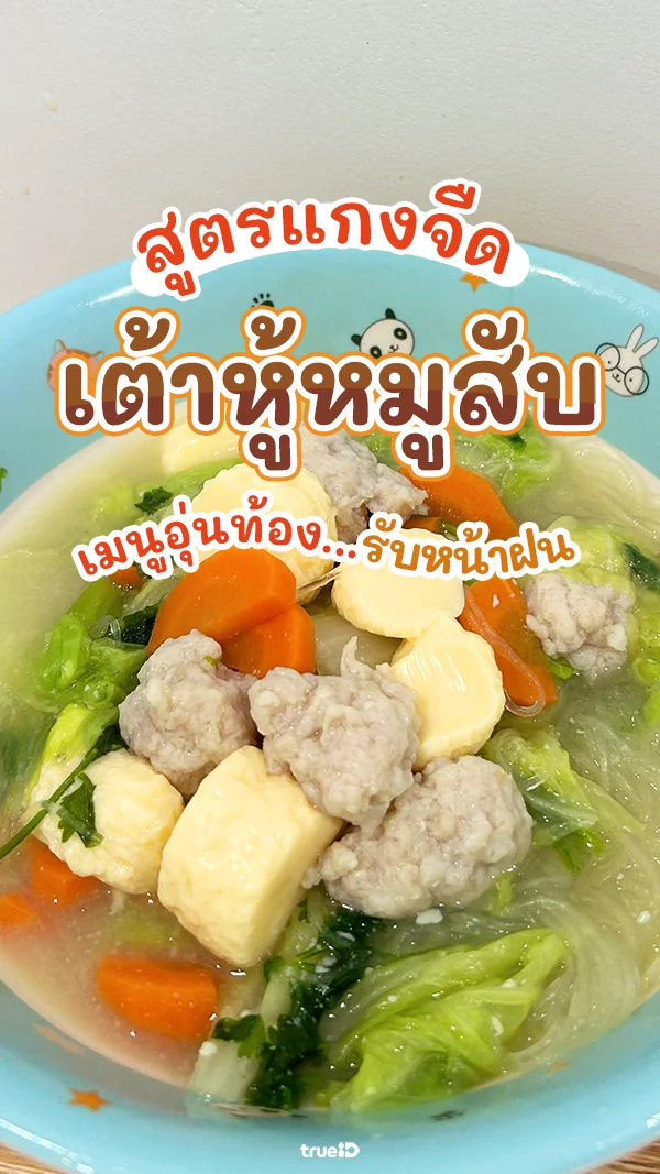 สูตรทำ แกงจืดเต้าหู้หมูสับ เมนูอุ่นท้องรับหน้าฝน