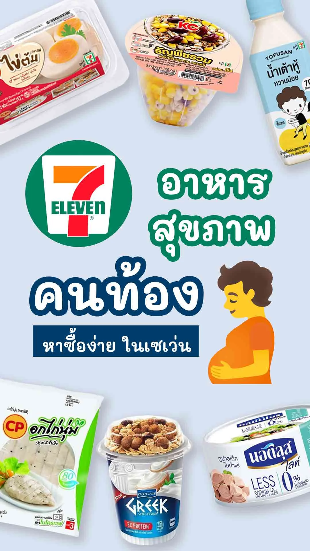 12  อาหารสุขภาพ สำหรับคนท้อง หาซื้อง่ายใน 7-11