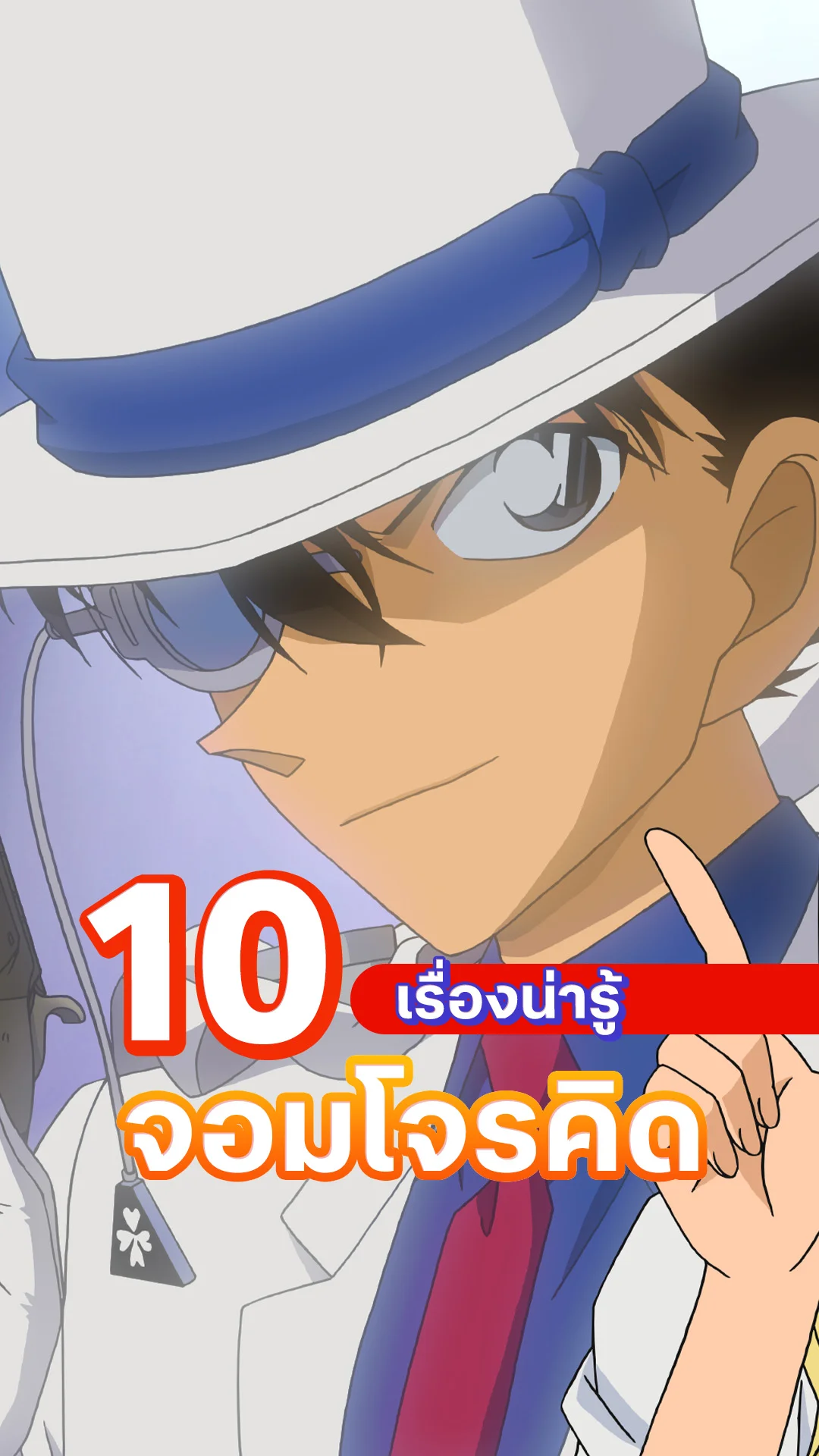 10 เรื่องน่ารู้ ของ จอมโจรคิด แห่งยอดนักสืบจิ๋วโคนัน