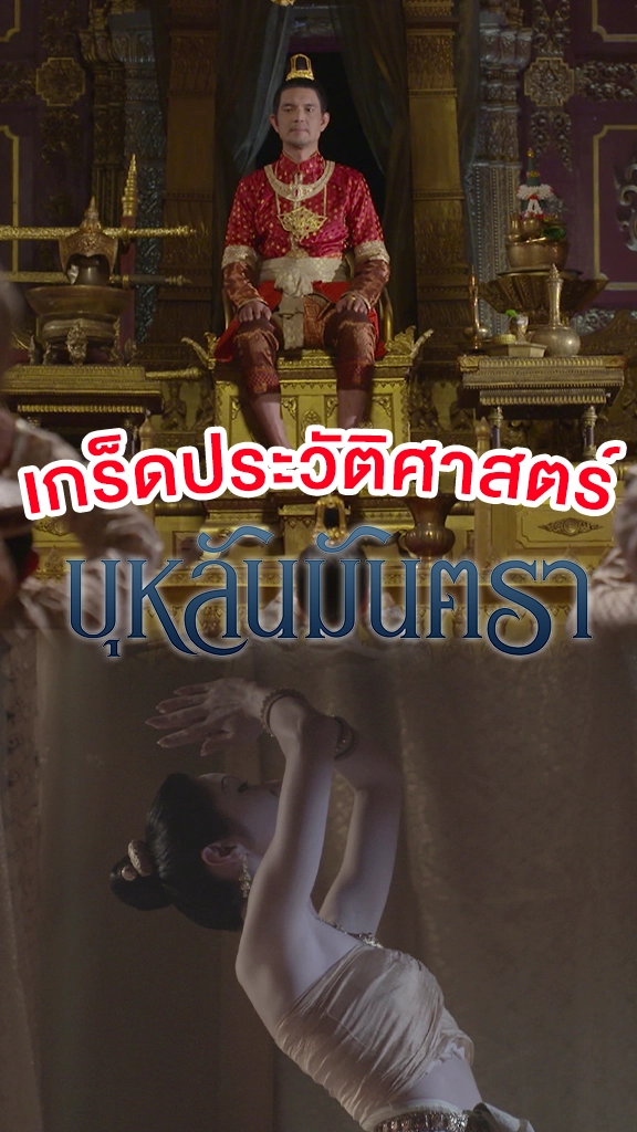 เกร็ดประวัติศาสตร์ บุหลันมันตรา