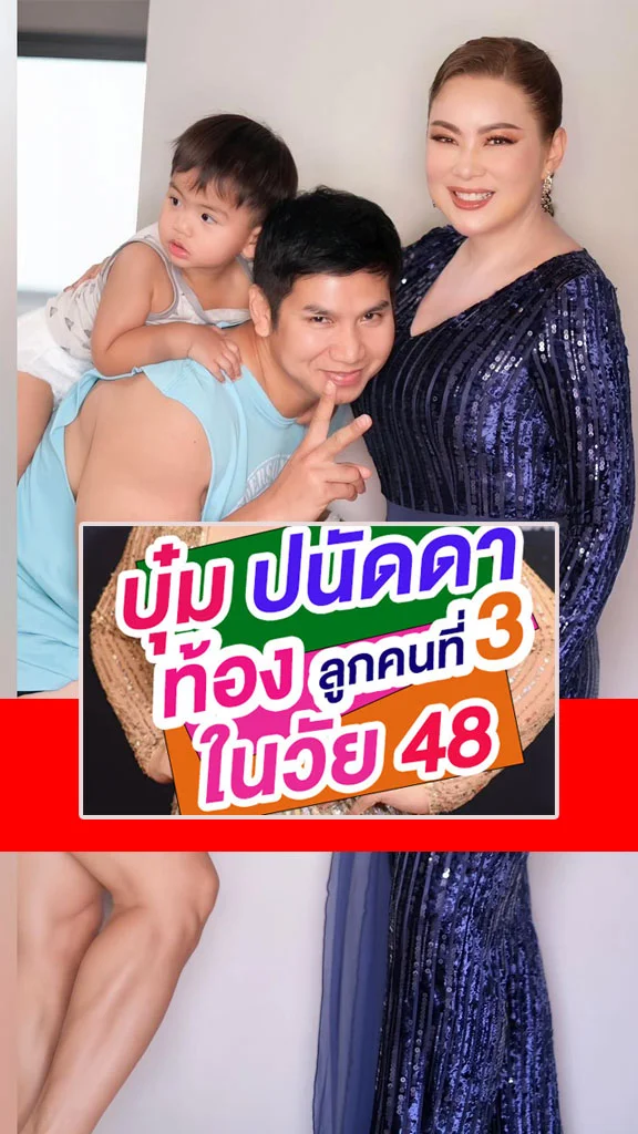 บุ๋ม ปนัดดา ท้องลูกคนที่ 3 ในวัย 48