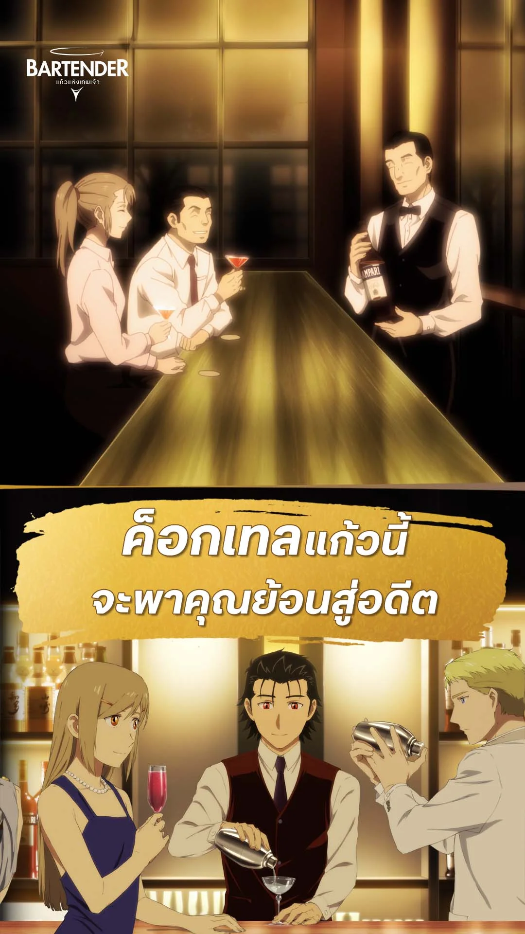 บาร์เทนเดอร์ : แก้วแห่งเทพเจ้า EP.2 : ค็อกเคลย้อนความทรงจำ
