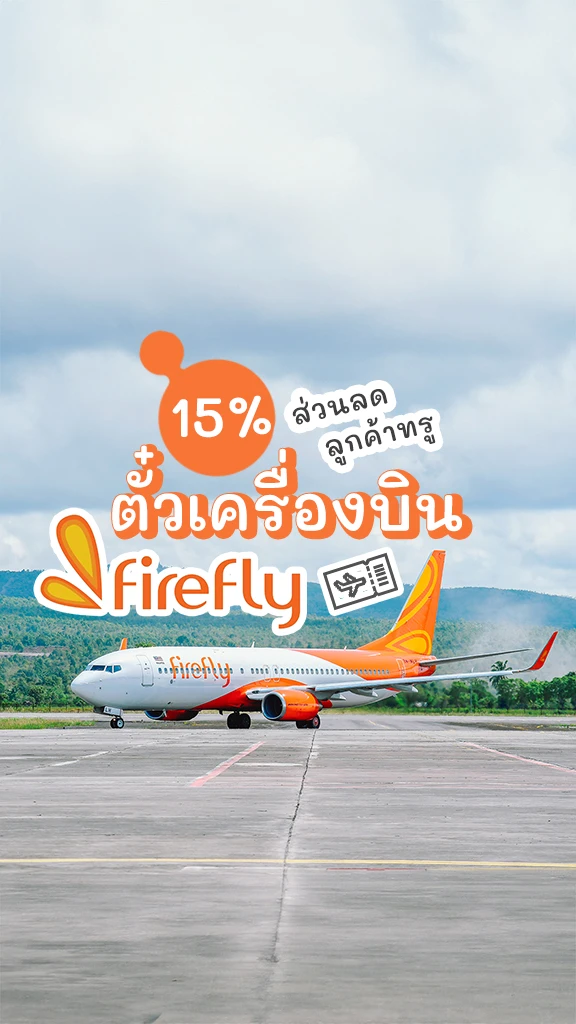 โปรตั๋วเครื่องบิน Firefly ลูกค้าทรู รับเลย ส่วนลด 15%