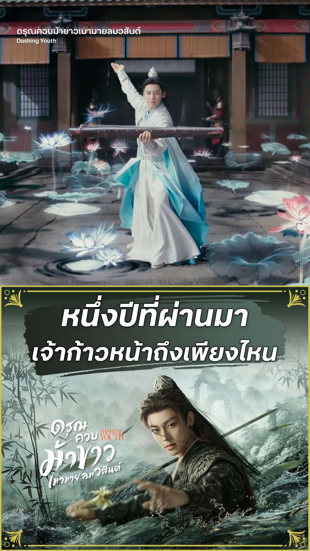 ดรุณควบม้าขาวเมามายลมวสันต์ EP.29 : 1 ปีที่ผ่านมา เจ้าพัฒนาแค่ไหน