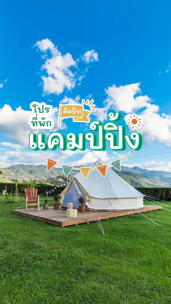 ลูกค้าทรู ห้ามพลาด โปรที่พัก แคมป์ปิ้ง นอนเต็นท์หรู ชิลๆ