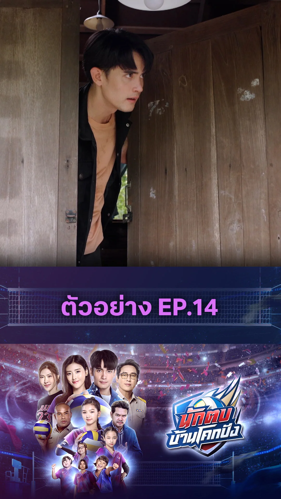 ตัวอย่าง นักตบบ้านโคกปัง EP.14