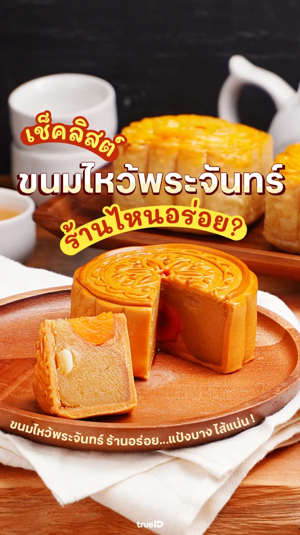 ขนมไหว้พระจันทร์ ร้านไหนอร่อย เช็คลิสต์ 2024 แป้งบางไส้แน่น