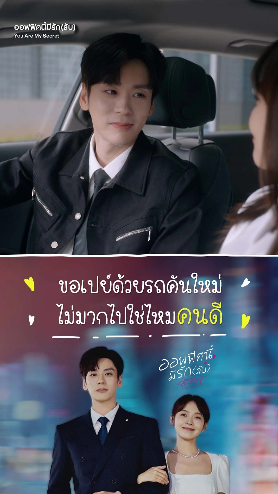 ออฟฟิศนี้มีรักลับ EP.28 : ขอเปย์ด้วยรถคันใหม่