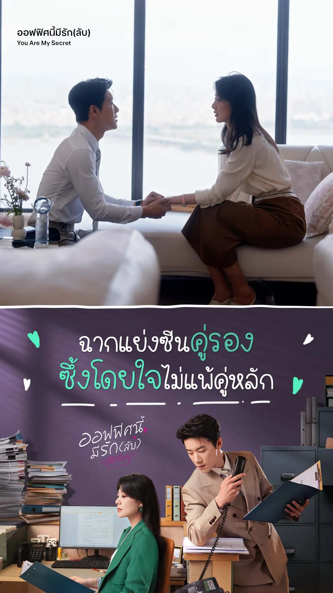 ออฟฟิศนี้มีรักลับ EP.27 : คู่รองซึ้งไม่แพ้คู่หลัก