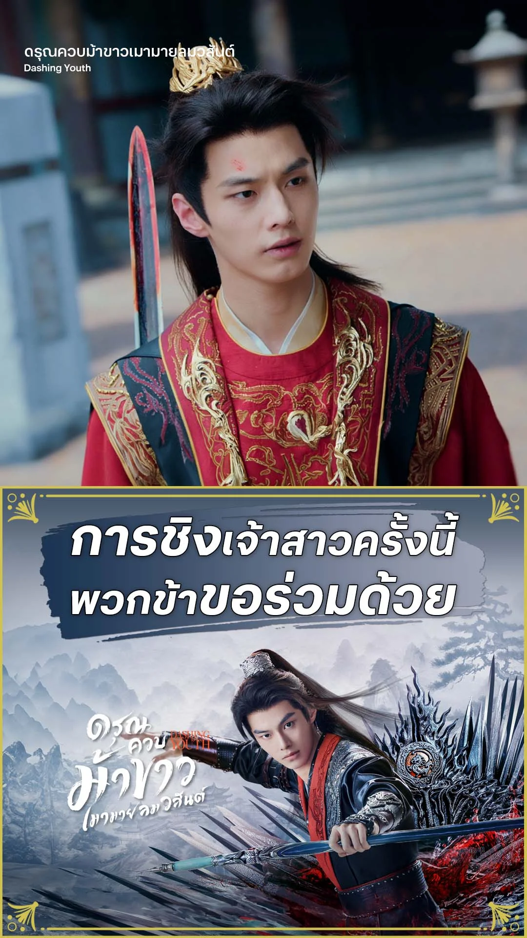 ดรุณควบม้าขาวเมามายลมวสันต์ EP.24 : ข้าขอร่วมการชิงเจ้าสาว