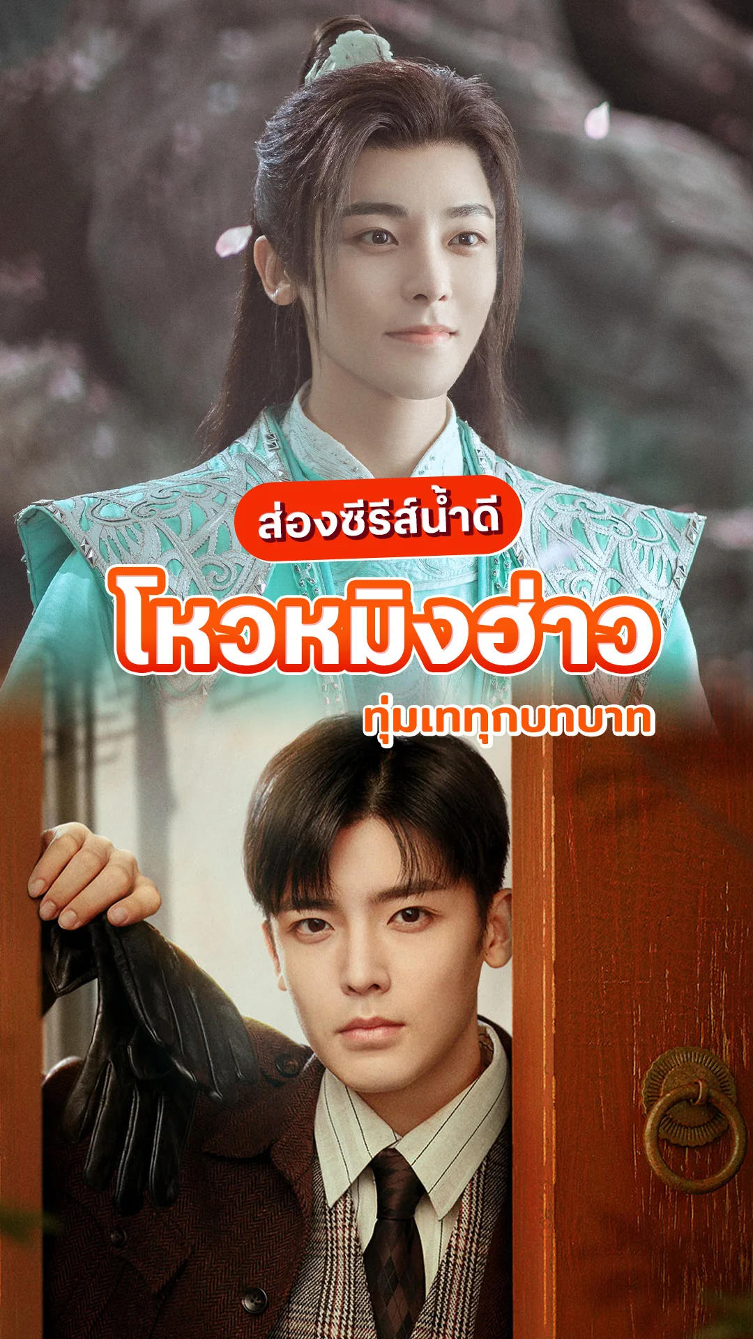 โหวหมิงฮ่าว ใส่เต็มทุกบทบาทในซีรีส์น้ำดี ที่ทรูไอดี