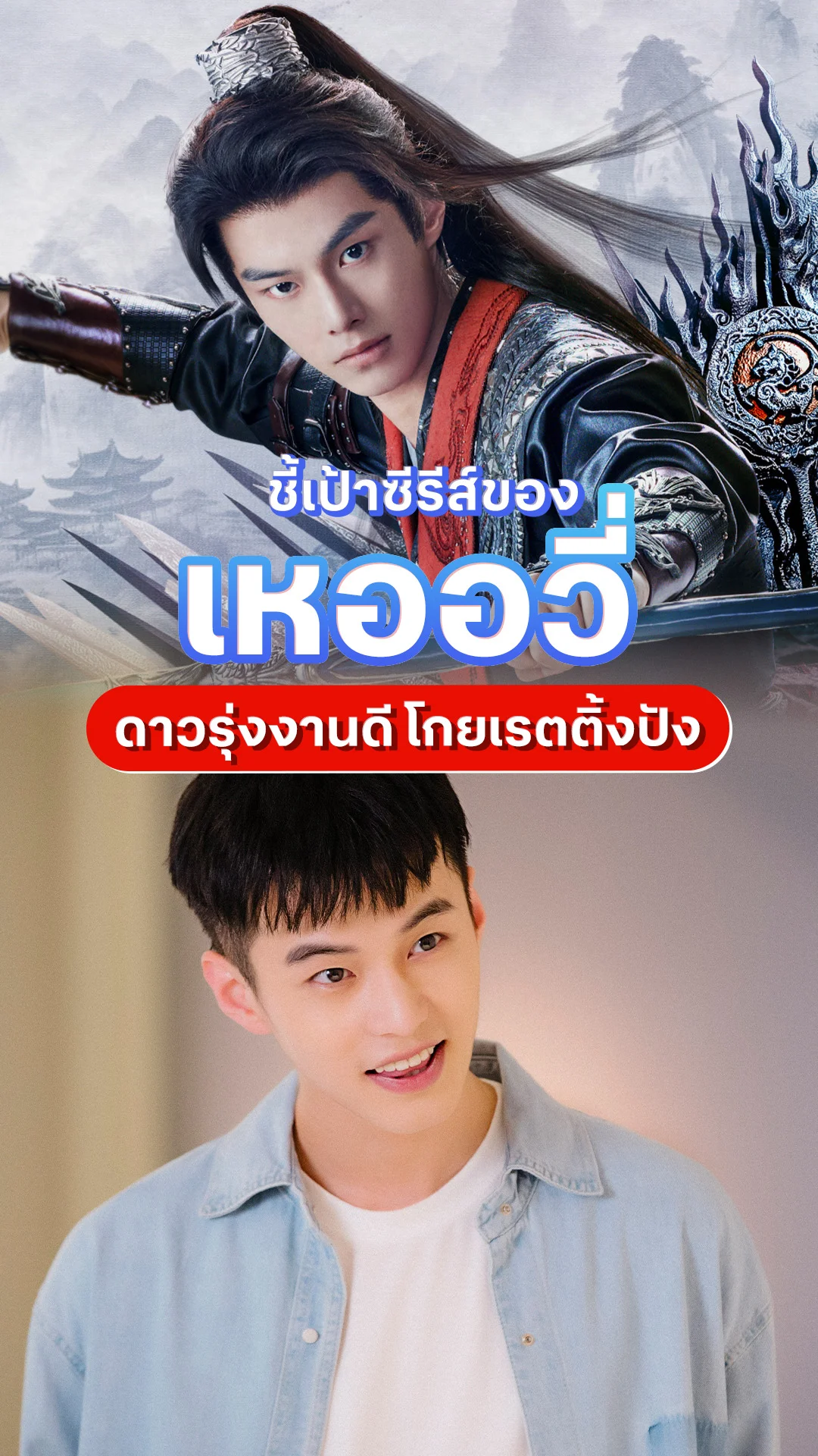 เหออวี่ ปรับลุคต่างขั้ว กับผลงานซีรีส์ฮอต บนทรูไอดี