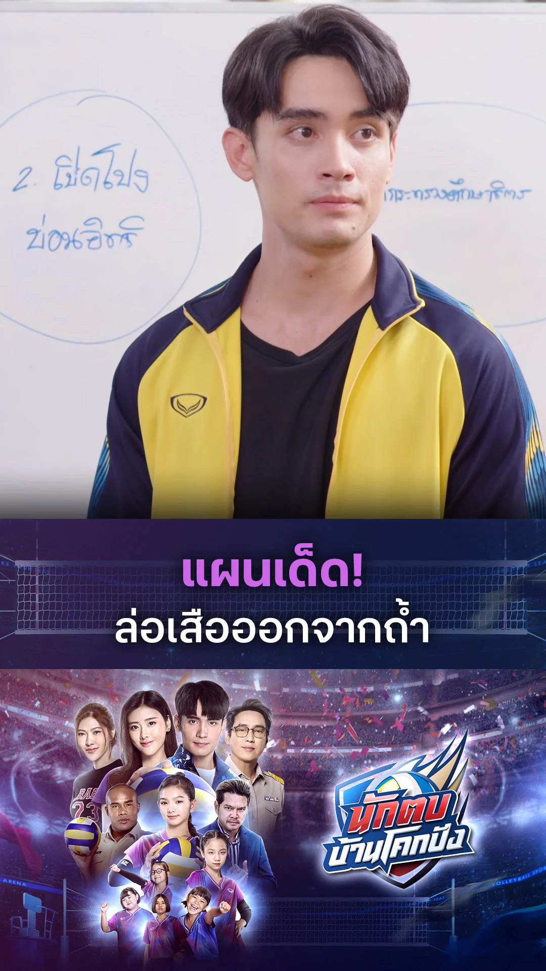 ไฮไลท์ นักตบบ้านโคกปัง EP.14-01