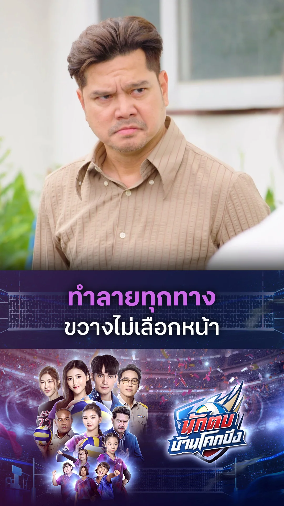 ไฮไลท์ นักตบบ้านโคกปัง EP.14-02