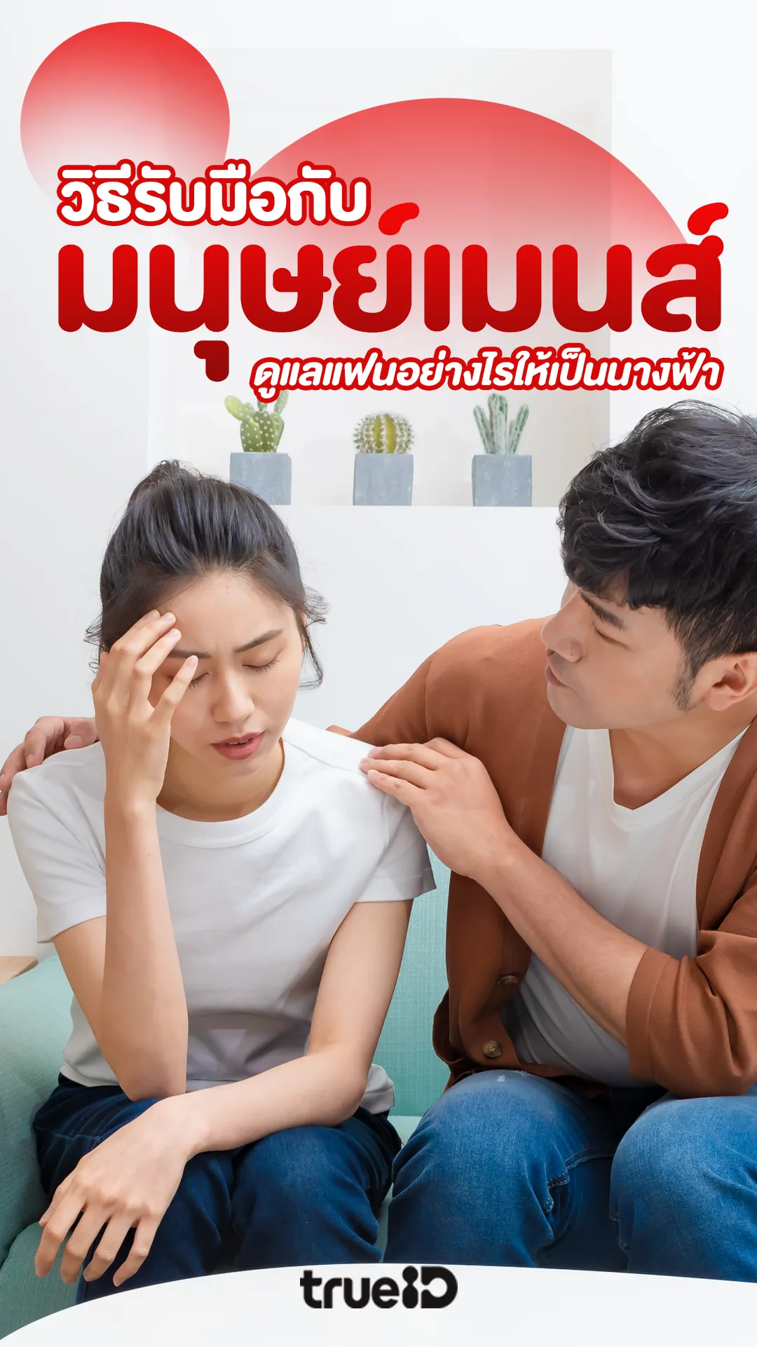 วิธีรับมือกับมนุษย์เมนส์ ดูแลแฟนอย่างไรให้กลายเป็นนางฟ้า