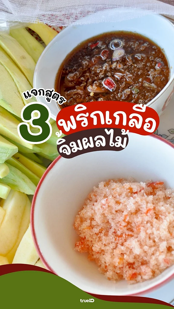 แจก 3 สูตร พริกเกลือจิ้มผลไม้ ทำง่าย จิ้มอะไรก็อร่อย