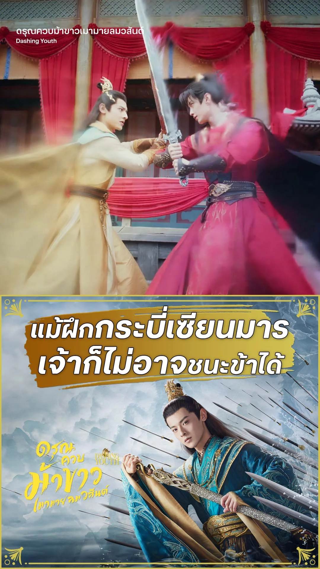 ดรุณควบม้าขาวเมามายลมวสันต์ EP.25 : ฝึกกระบี่เซียนมารเจ้าก็แพ้