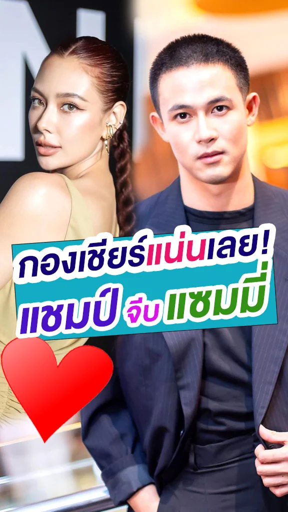 กองเชียร์ลุ้นหนัก! แชมป์ ชนาธิป เดินหน้าจีบ แซมมี่