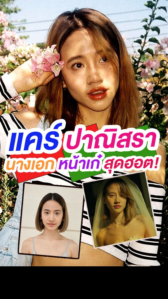 แคร์ ปาณิสรา นางเอกหน้าเก๋สุดฮอต