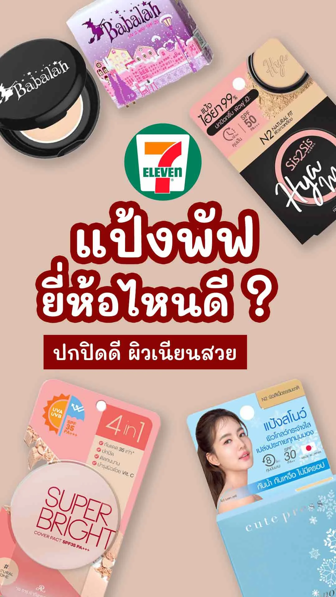 6 แป้งพัฟ ในเซเว่น ยี่ห้อไหนดี ปกปิดดี ผิวเนียนสวยปัง!